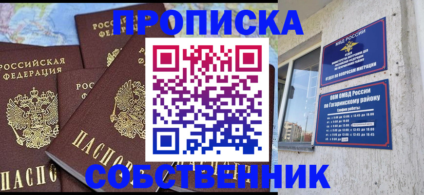 прописка от собственника в Гагарине